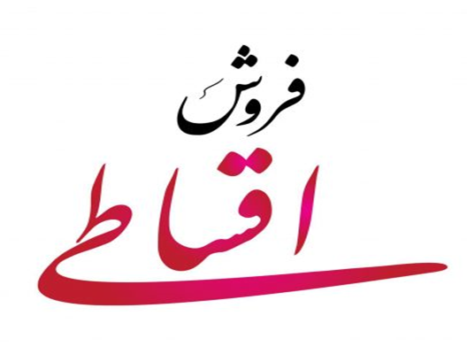 تسهیلات خرید اقساطی کالا